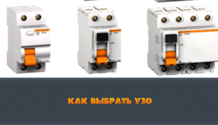 Правильный выбор УЗО