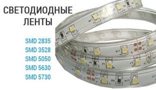 Как выбрать светодиодную ленту