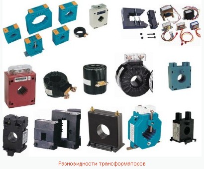 Разновидности трансформатора тока