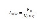 Формула для определения максимального тока