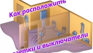 Правильное размещение розеток и выключателей
