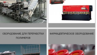 Как покупать промышленное оборудование