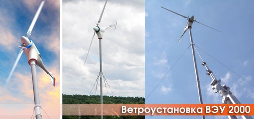 Ветрогенератор ВЭУ-2000