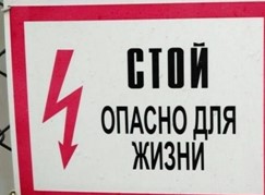 электрический ток - опасность